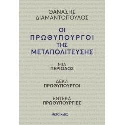 ΟΙ ΠΡΩΘΥΠΟΥΡΓΟΙ ΤΗΣ ΜΕΤΑΠΟΛΙΤΕΥΣΗΣ