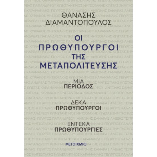 ΟΙ ΠΡΩΘΥΠΟΥΡΓΟΙ ΤΗΣ ΜΕΤΑΠΟΛΙΤΕΥΣΗΣ