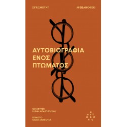 Η ΑΥΤΟΒΙΟΓΡΑΦΙΑ ΕΝΟΣ ΠΤΩΜΑΤΟΣ
