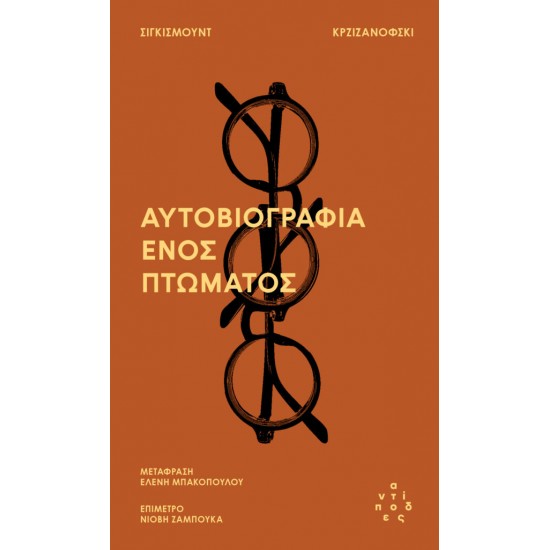 Η ΑΥΤΟΒΙΟΓΡΑΦΙΑ ΕΝΟΣ ΠΤΩΜΑΤΟΣ