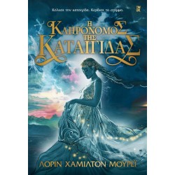 Η ΚΛΗΡΟΝΟΜΟΣ ΤΗΣ ΚΑΤΑΙΓΙΔΑΣ