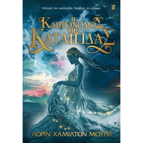 Η ΚΛΗΡΟΝΟΜΟΣ ΤΗΣ ΚΑΤΑΙΓΙΔΑΣ