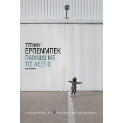 ΠΑΙΧΝΙΔΙ ΜΕ ΤΙΣ ΛΕΞΕΙΣ