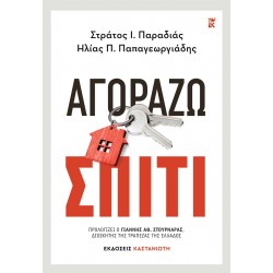 ΑΓΟΡΑΖΩ ΣΠΙΤΙ