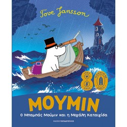 Ο ΜΠΑΜΠΑΣ ΜΟΥΜΙΝ ΚΑΙ Η ΜΕΓΑΛΗ ΚΑΤΑΙΓΙΔΑ