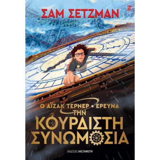 Ο ΆΙΖΑΚ ΤΕΡΝΕΡ ΕΡΕΥΝΑ ΤΗΝ ΚΟΥΡΔΙΣΤΗ ΣΥΝΩΜΟΣΙΑ