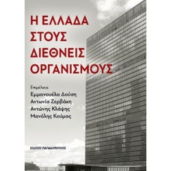 Η ΕΛΛΑΔΑ ΣΤΟΥΣ ΔΙΕΘΝΕΙΣ ΟΡΓΑΝΙΣΜΟΥΣ