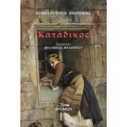ΚΑΤΑΔΙΚΟΣ