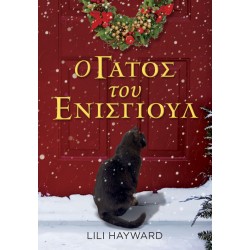 Ο ΓΑΤΟΣ ΤΟΥ ΕΝΙΣΓΙΟΥΛ
