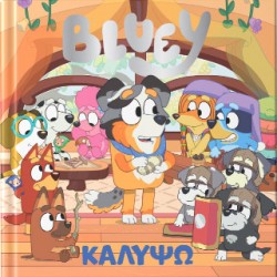 BLUEY: ΚΑΛΥΨΩ