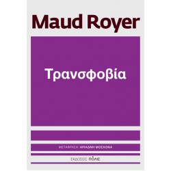 ΤΡΑΝΣΦΟΒΙΑ