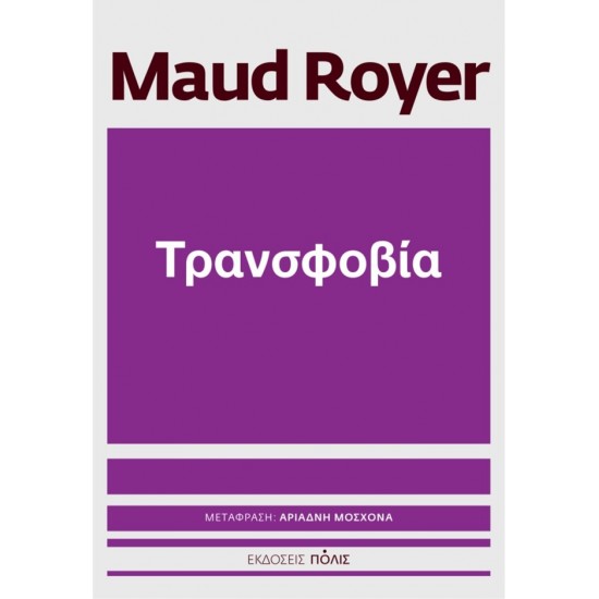 ΤΡΑΝΣΦΟΒΙΑ