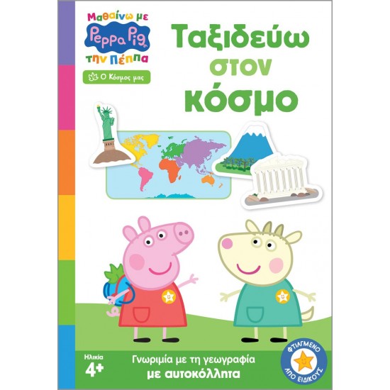 ΜΑΘΑΙΝΩ ΜΕ ΤΗΝ ΠΕΠΠΑ: ΤΑΞΙΔΕΥΩ ΣΤΟΝ ΚΟΣΜΟ
