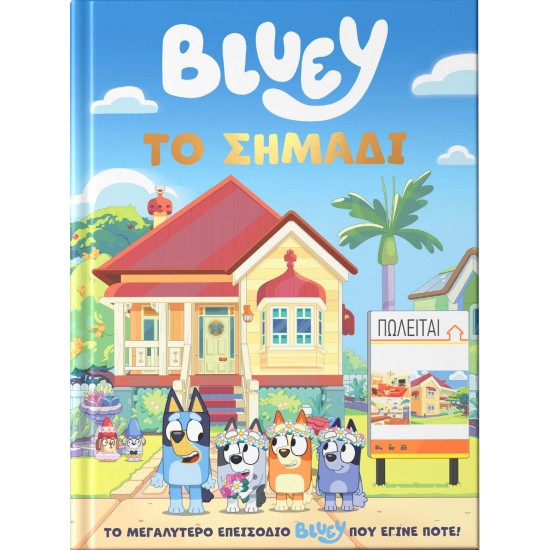 BLUEY: ΤΟ ΣΗΜΑΔΙ
