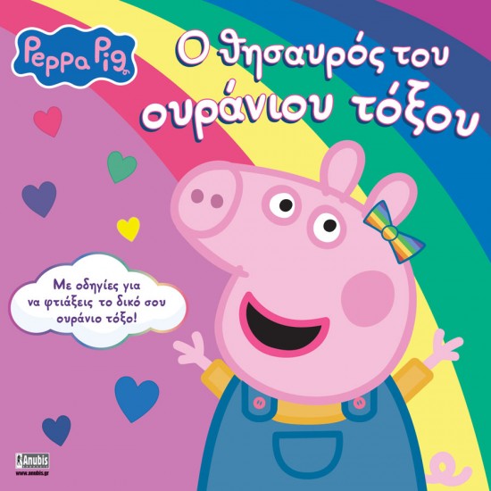 PEPPA PIG: Ο ΘΗΣΑΥΡΟΣ ΤΟΥ ΟΥΡΑΝΙΟΥ ΤΟΞΟΥ