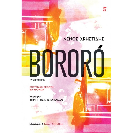 BORORO ΕΠΕΤΕΙΑΚΗ ΕΚΔΟΣΗ 30 ΧΡΟΝΩΝ