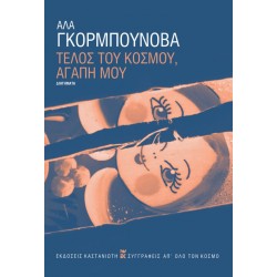 ΤΕΛΟΣ ΤΟΥ ΚΟΣΜΟΥ, ΑΓΑΠΗ ΜΟΥ