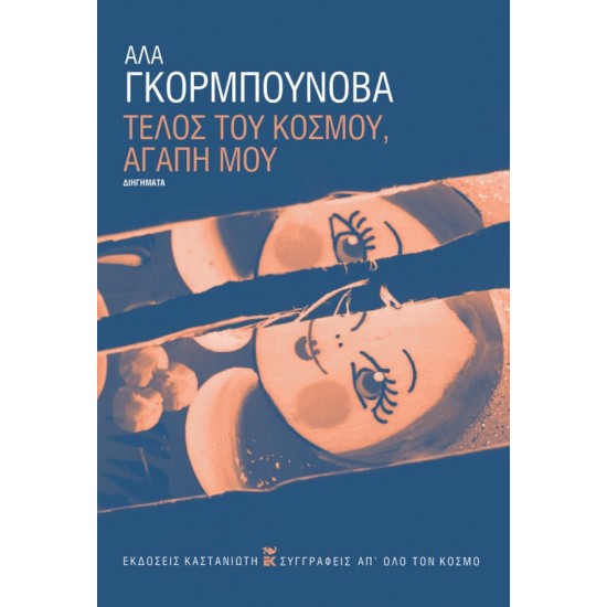 ΤΕΛΟΣ ΤΟΥ ΚΟΣΜΟΥ, ΑΓΑΠΗ ΜΟΥ