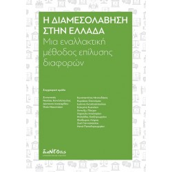 Η ΔΙΑΜΕΣΟΛΑΒΗΣΗ ΣΤΗΝ ΕΛΛΑΔΑ ΜΙΑ ΕΝΑΛΛΑΚΤΙΚΗ ΜΕΘΟΔΟΣ ΕΠΙΛΥΣΗΣ ΔΙΑΦΟΡΩΝ