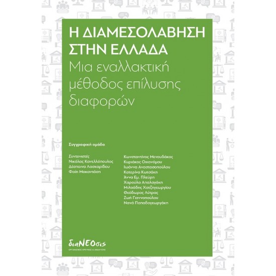 Η ΔΙΑΜΕΣΟΛΑΒΗΣΗ ΣΤΗΝ ΕΛΛΑΔΑ ΜΙΑ ΕΝΑΛΛΑΚΤΙΚΗ ΜΕΘΟΔΟΣ ΕΠΙΛΥΣΗΣ ΔΙΑΦΟΡΩΝ