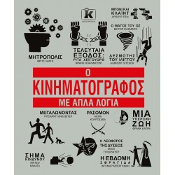 Ο ΚΙΝΗΜΑΤΟΓΡΑΦΟΣ ΜΕ ΑΠΛΑ ΛΟΓΙΑ