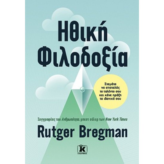 ΗΘΙΚΗ ΦΙΛΟΔΟΞΙΑ. ΣΤΑΜΑΤΑ ΝΑ ΣΠΑΤΑΛΑΣ ΤΟ ΤΑΛΕΝΤΟ ΣΟΥ ΚΑΙ ΚΑΝΕ ΠΡΑΞΗ ΤΑ ΙΔΑΝΙΚΑ ΣΟΥ