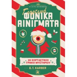 ΓΙΟΡΤΙΝΑ ΦΟΝΙΚΑ ΑΙΝΙΓΜΑΤΑ : 25 ΕΟΡΤΑΣΤΙΚΟΙ ΓΡΙΦΟΙ ΜΥΣΤΗΡΙΟΥ