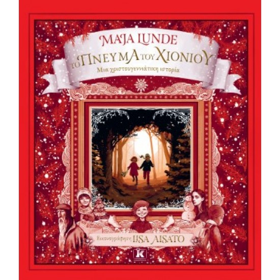 ΤΟ ΠΝΕΥΜΑ ΤΟΥ ΧΙΟΝΙΟΥ: ΜΙΑ ΧΡΙΣΤΟΥΓΕΝΝΙΑΤΙΚΗ ΙΣΤΟΡΙΑ