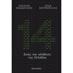 14 ΣΚΙΕΣ ΚΑΙ ΑΛΗΘΕΙΕΣ ΤΗΣ ΕΛΛΑΔΑΣ