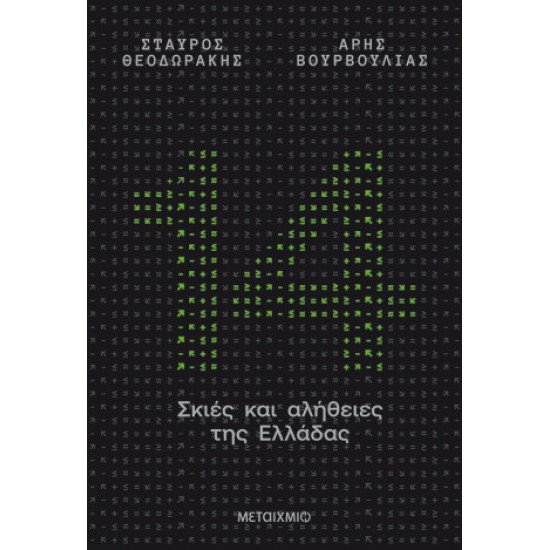 14 ΣΚΙΕΣ ΚΑΙ ΑΛΗΘΕΙΕΣ ΤΗΣ ΕΛΛΑΔΑΣ