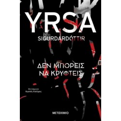 ΔΕΝ ΜΠΟΡΕΙΣ ΝΑ ΚΡΥΦΤΕΙΣ