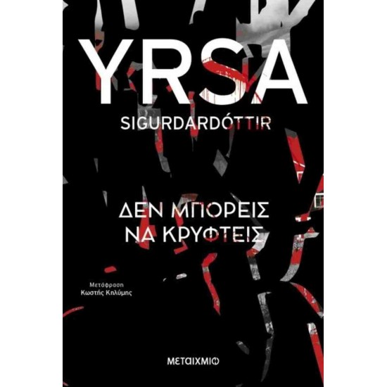 ΔΕΝ ΜΠΟΡΕΙΣ ΝΑ ΚΡΥΦΤΕΙΣ