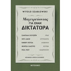 ΜΑΓΕΙΡΕΥΟΝΤΑΣ ΓΙΑ ΕΝΑΝ ΔΙΚΤΑΤΟΡΑ