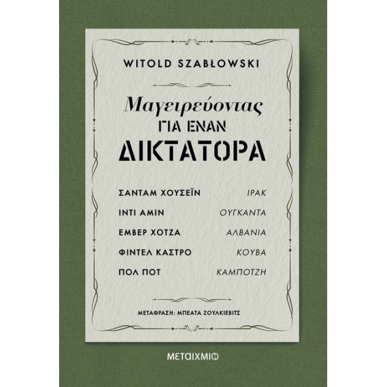 ΜΑΓΕΙΡΕΥΟΝΤΑΣ ΓΙΑ ΕΝΑΝ ΔΙΚΤΑΤΟΡΑ