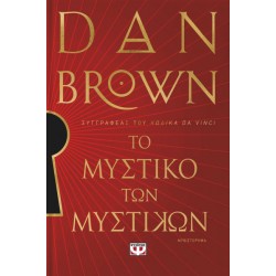 ΤΟ ΜΥΣΤΙΚΟ ΤΩΝ ΜΥΣΤΙΚΩΝ