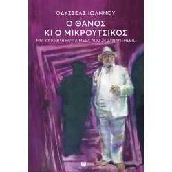 Ο ΘΑΝΟΣ ΚΙ Ο ΜΙΚΡΟΥΤΣΙΚΟΣ