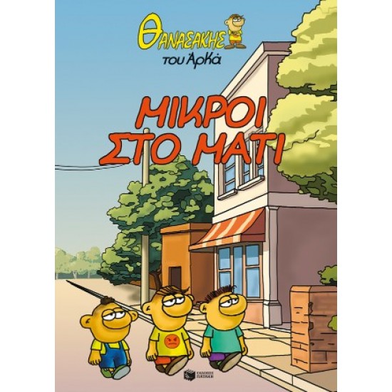 ΘΑΝΑΣΑΚΗΣ ΤΟΥ ΑΡΚΑ 2: ΜΙΚΡΟΙ ΣΤΟ ΜΑΤΙ