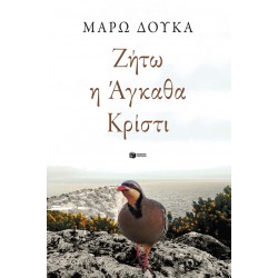 ΖΗΤΩ Η ΑΓΚΑΘΑ ΚΡΙΣΤΙ