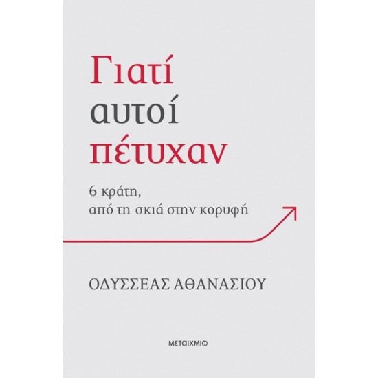 ΓΙΑΤΙ ΑΥΤΟΙ ΠΕΤΥΧΑΝ; 6 ΚΡΑΤΗ, ΑΠΟ ΤΗ ΣΚΙΑ ΣΤΗΝ ΚΟΡΥΦΗ