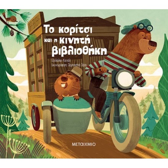 ΤΟ ΚΟΡΙΤΣΙ ΚΑΙ Η ΚΙΝΗΤΗ ΒΙΒΛΙΟΘΗΚΗ