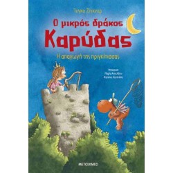 Ο ΜΙΚΡΟΣ ΔΡΑΚΟΣ ΚΑΡΥΔΑΣ 30: Η ΑΠΑΓΩΓΗ ΤΗΣ ΠΡΙΓΚΙΠΙΣΣΑΣ