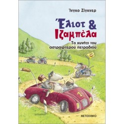 ΈΛΙΟΤ ΚΑΙ ΙΖΑΜΠΕΛΑ 2: ΤΟ ΚΥΝΗΓΙ ΤΟΥ ΑΣΤΡΑΦΤΕΡΟΥ ΠΕΤΡΑΔΙΟΥ