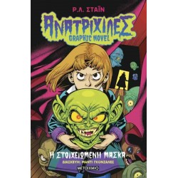 ΑΝΑΤΡΙΧΙΛΕΣ 1 GRAPHIC NOVEL: Η ΣΤΟΙΧΕΙΩΜΕΝΗ ΜΑΣΚΑ
