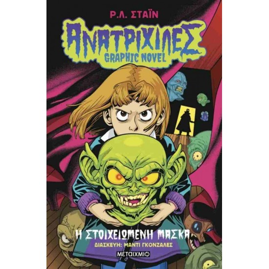 ΑΝΑΤΡΙΧΙΛΕΣ 1 GRAPHIC NOVEL: Η ΣΤΟΙΧΕΙΩΜΕΝΗ ΜΑΣΚΑ
