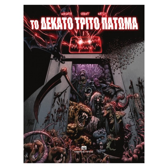 ΤΟ ΔΕΚΑΤΟ ΤΡΙΤΟ ΠΑΤΩΜΑ