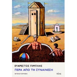 ΠΕΡΑ ΑΠΟ ΤΗ ΣΥΝΑΙΝΕΣΗ