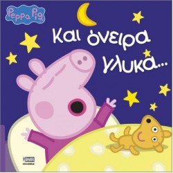 ΠΕΠΠΑ ΤΟ ΓΟΥΡΟΥΝΑΚΙ ΚΑΙ ΟΝΕΙΡΑ ΓΛΥΚΑ 4η ΕΚΔΟΣΗ