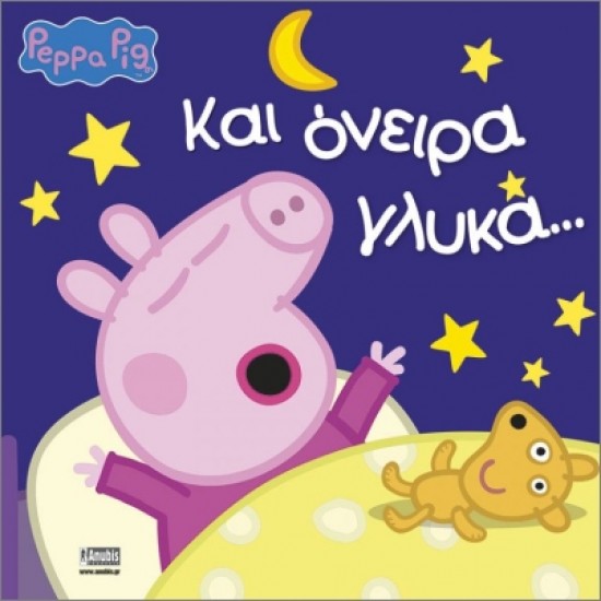 ΠΕΠΠΑ ΤΟ ΓΟΥΡΟΥΝΑΚΙ ΚΑΙ ΟΝΕΙΡΑ ΓΛΥΚΑ 4η ΕΚΔΟΣΗ