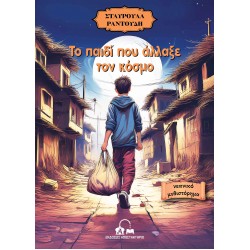 ΤΟ ΠΑΙΔΙ ΠΟΥ ΑΛΛΑΞΕ ΤΟΝ ΚΟΣΜΟ