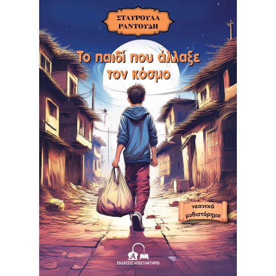 ΤΟ ΠΑΙΔΙ ΠΟΥ ΑΛΛΑΞΕ ΤΟΝ ΚΟΣΜΟ